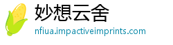 妙想云舍